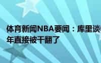 体育新闻NBA要闻：库里谈拳击切磋今年至少还打了一拳去年直接被干翻了