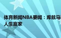 体育新闻NBA要闻：库兹马科比和詹姆斯不一样但他们都是人生赢家