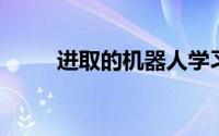 进取的机器人学习对象操纵的基础