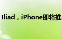 Iliad，iPhone即将推出未来几天推出此优惠