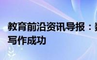 教育前沿资讯导报：数据驱动的指令如何改变写作成功