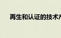 再生和认证的技术产品您能信任它们吗