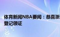 体育新闻NBA要闻：恭喜浙江男篮队员赖俊豪与女友在杭州登记领证