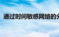 通过时间敏感网络的分组复用提高光纤容量