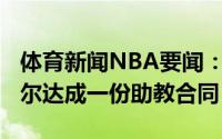 体育新闻NBA要闻：名记篮网与大卫-范德普尔达成一份助教合同