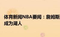 体育新闻NBA要闻：詹姆斯加盟三周年湖人官推晒照当国王成为湖人
