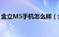 金立M5手机怎么样（金立M5详细评测图解）