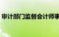 审计部门监督会计师事务所出具的审计报告()