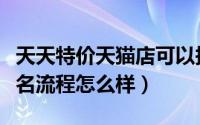 天天特价天猫店可以报名吗（淘宝天天特卖报名流程怎么样）