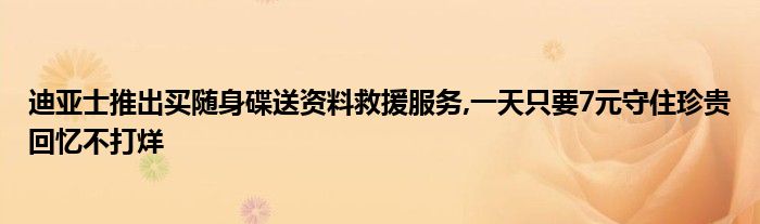 迪亚士推出买随身碟送资料救援服务,一天只要7元守住珍贵回忆不打烊
