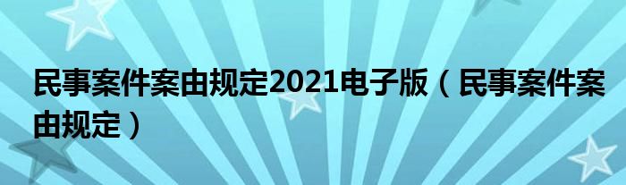 民事案件案由规定2021电子版（民事案件案由规定）