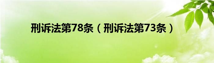 刑诉法第78条（刑诉法第73条）