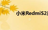 小米RedmiS2当年预告片回顾
