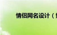 情侣网名设计（好听的情侣网名）