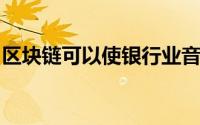 区块链可以使银行业音乐民主化但成本是多少