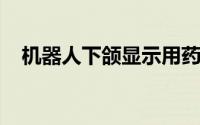 机器人下颌显示用药的口香糖可能是未来