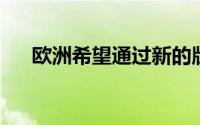 欧洲希望通过新的版权规则改造互联网