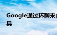 Google通过环聊来向G Suite添加AI协作工具
