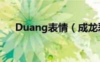 Duang表情（成龙恶搞Duang表情包）