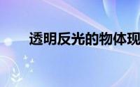 透明反光的物体现在已由机器人掌握