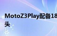 MotoZ3Play配备18比9显示屏和双后置摄像头