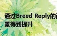 通过Breed Reply的两项新投资欧洲物联网场景得到提升