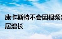 康卡斯特不会因视频客户流失商业服务智能家居增长