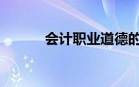 会计职业道德的特征主要包括()