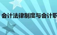 会计法律制度与会计职业道德的主要联系是()