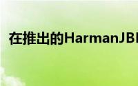 在推出的HarmanJBLFree无线入耳式耳机