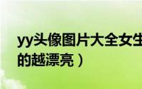 yy头像图片大全女生版精选（内心越强大笑的越漂亮）