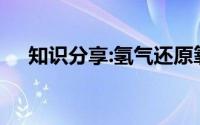 知识分享:氢气还原氧化铜的化学方程式