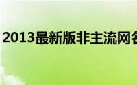 2013最新版非主流网名（yi個人ˇ演獨角戲┨）