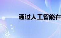 通过人工智能在线发现错误信息
