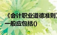 《会计职业道德准则》中所指的专业技术能力一般应包括()