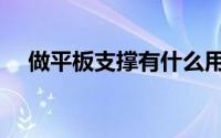 做平板支撑有什么用（做平板支撑用处）