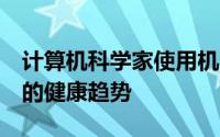 计算机科学家使用机器学习来跟踪Twitter上的健康趋势