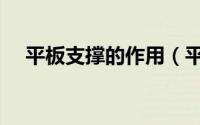 平板支撑的作用（平板支撑有什么用呢）
