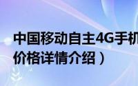中国移动自主4G手机曝光（中国移动4G手机价格详情介绍）