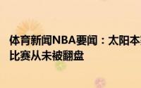 体育新闻NBA要闻：太阳本赛季季后赛取得过两位数领先的比赛从未被翻盘