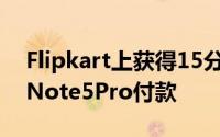 Flipkart上获得15分钟的时间来完成RedmiNote5Pro付款