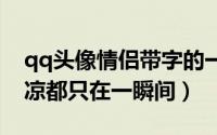qq头像情侣带字的一对两张照片（感动和心凉都只在一瞬间）