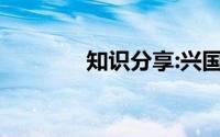 知识分享:兴国安邦邦的意思