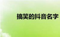 搞笑的抖音名字（抖音幽默网名）