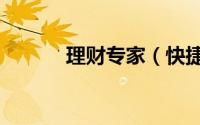 理财专家（快捷版）相关操作2
