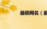 最酷网名（最酷唯美网名）