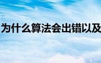 为什么算法会出错以及我们如何解决这些问题