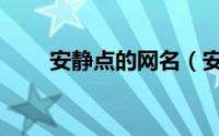 安静点的网名（安静点的唯美网名）
