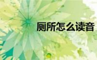 厕所怎么读音（厕所的读音）