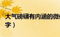 大气磅礴有内涵的微信名（大气磅礴的微信名字）